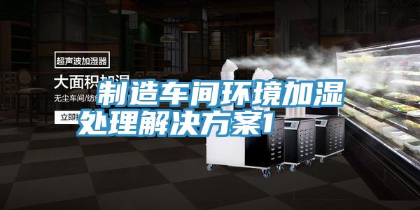 制造車間環(huán)境加濕處理解決方案1