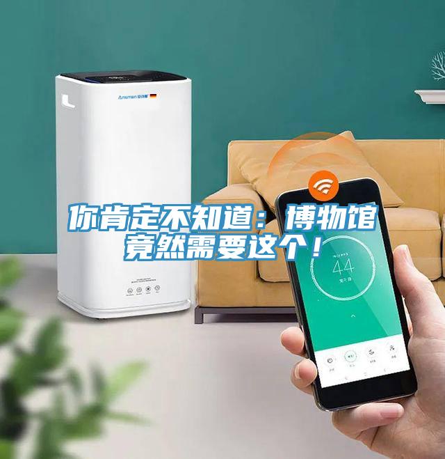 你肯定不知道：博物館竟然需要這個(gè)！