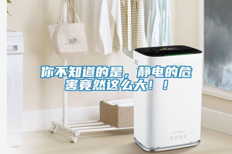 你不知道的是，靜電的危害竟然這么大??！