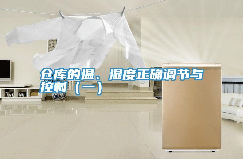 倉庫的溫、濕度正確調節(jié)與控制（一）