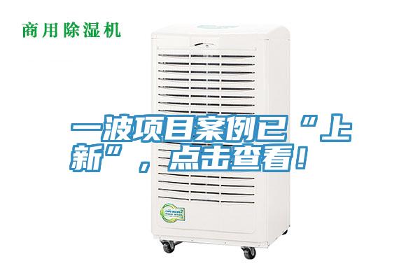 一波項目案例已“上新”，點擊查看！