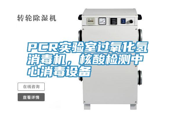 PCR實(shí)驗(yàn)室過(guò)氧化氫消毒機(jī)，核酸檢測(cè)中心消毒設(shè)備