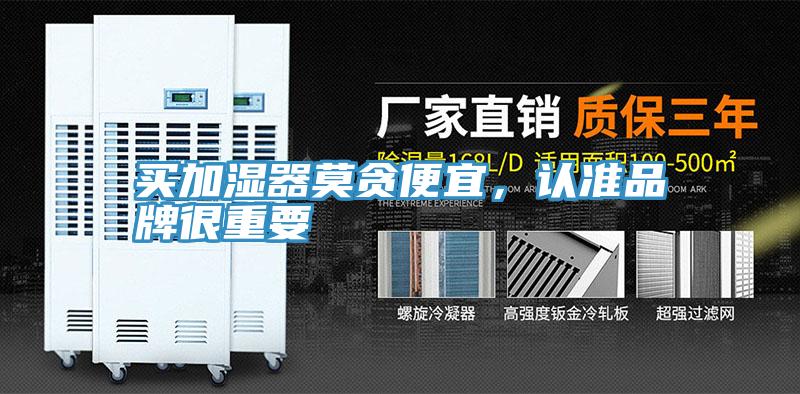 買加濕器莫貪便宜，認(rèn)準(zhǔn)品牌很重要