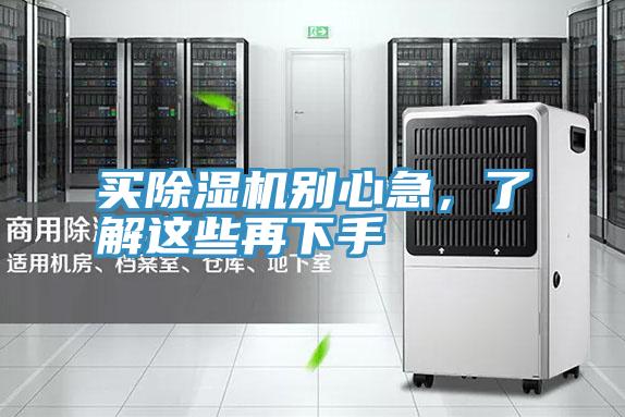 買(mǎi)除濕機(jī)別心急，了解這些再下手