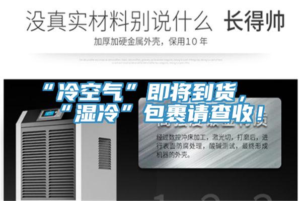 “冷空氣”即將到貨，“濕冷”包裹請查收！