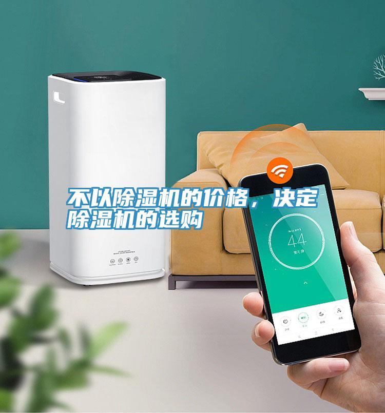 不以除濕機的價格，決定除濕機的選購