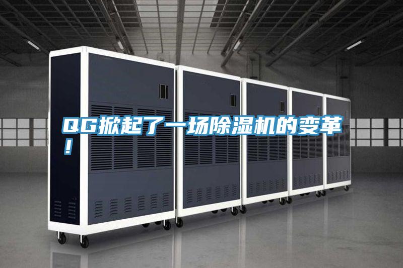 QG掀起了一場除濕機的變革！