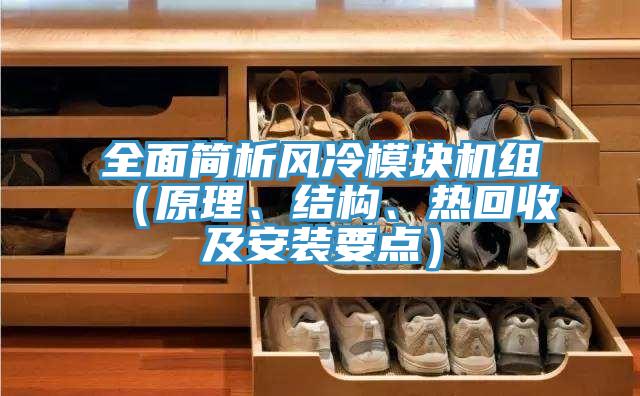 全面簡析風(fēng)冷模塊機組（原理、結(jié)構(gòu)、熱回收及安裝要點）
