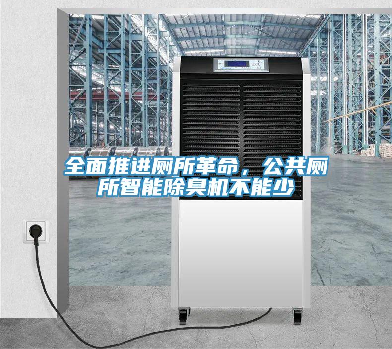 全面推進(jìn)廁所革命，公共廁所智能除臭機(jī)不能少