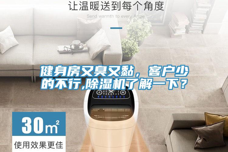 健身房又臭又黏，客戶少的不行,除濕機了解一下？