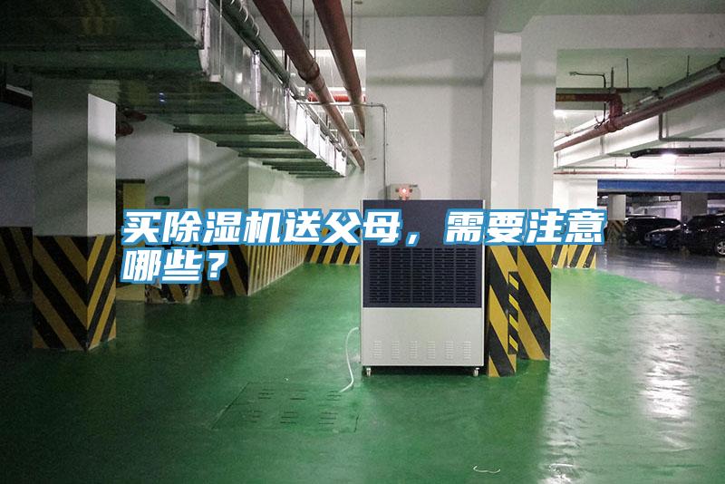 買(mǎi)除濕機(jī)送父母，需要注意哪些？
