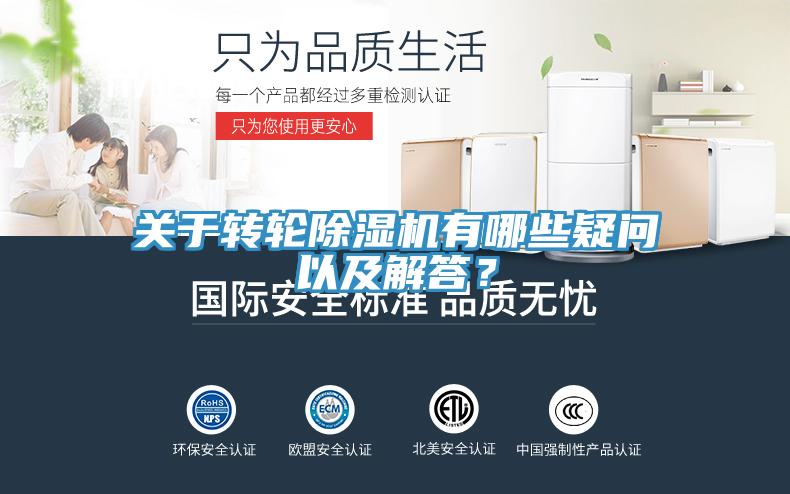 關于轉輪除濕機有哪些疑問以及解答？