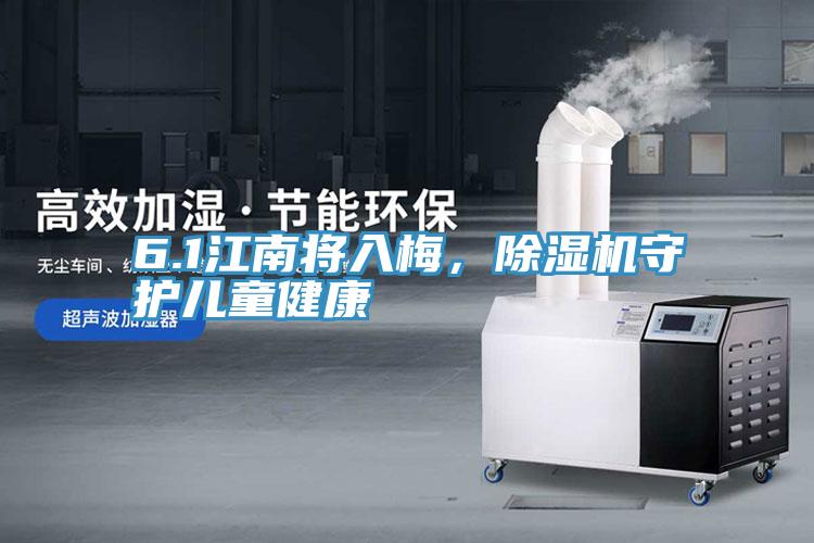 6.1江南將入梅，除濕機守護兒童健康