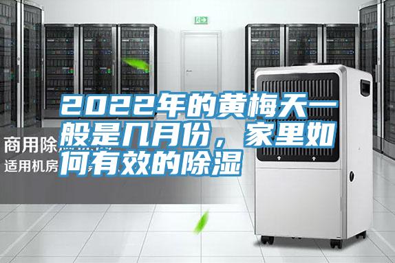2022年的黃梅天一般是幾月份，家里如何有效的除濕