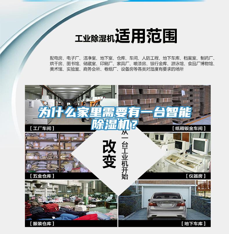 為什么家里需要有一臺(tái)智能除濕機(jī)？