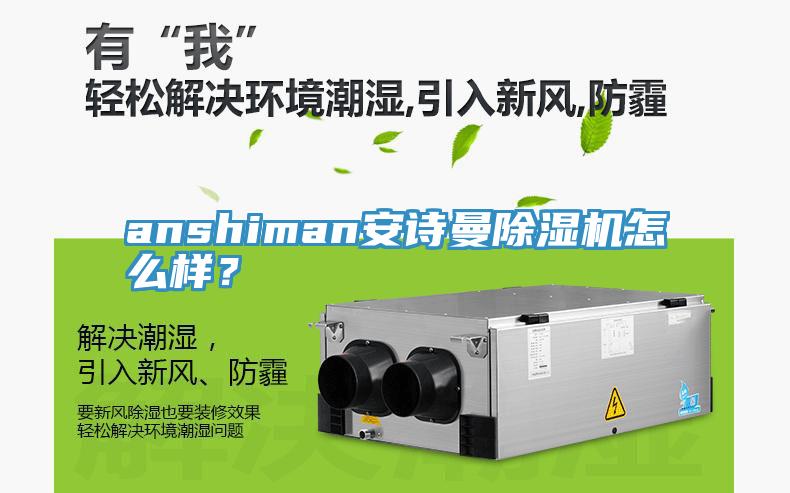anshiman安詩曼除濕機怎么樣？
