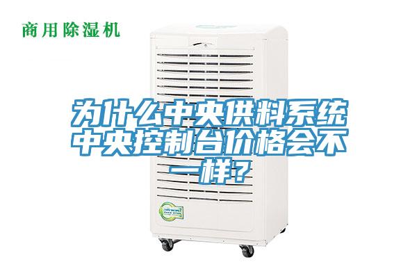 為什么中央供料系統(tǒng)中央控制臺價格會不一樣？