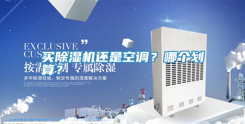 買除濕機還是空調(diào)？哪個劃算？