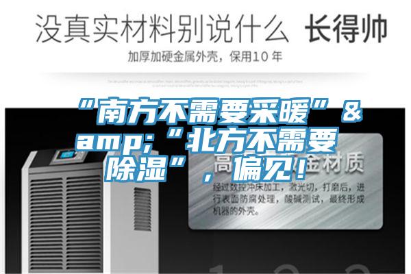 “南方不需要采暖”&“北方不需要除濕”，偏見！