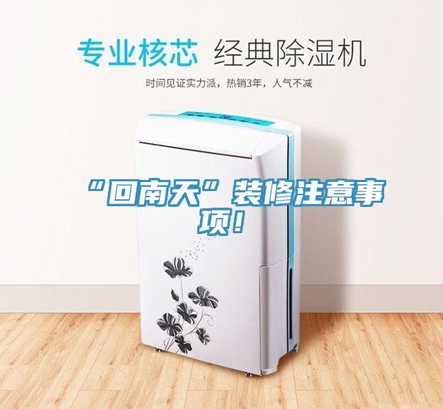 “回南天”裝修注意事項！
