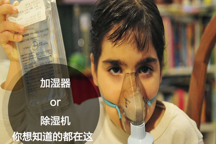 什么時候選擇加濕器／除濕機？看了你就明白