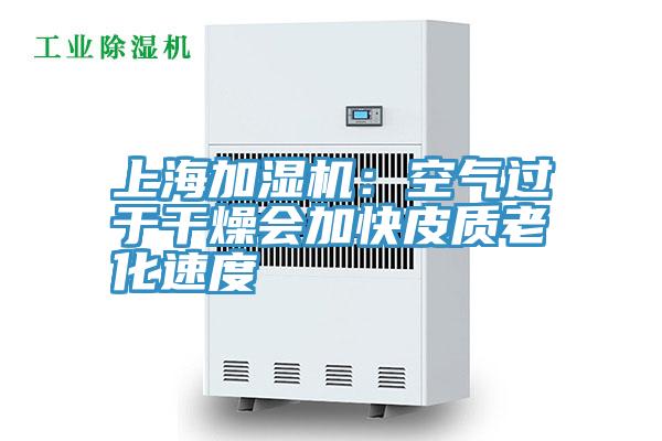 上海加濕機(jī):空氣過(guò)于干燥會(huì)加快皮質(zhì)老化速度