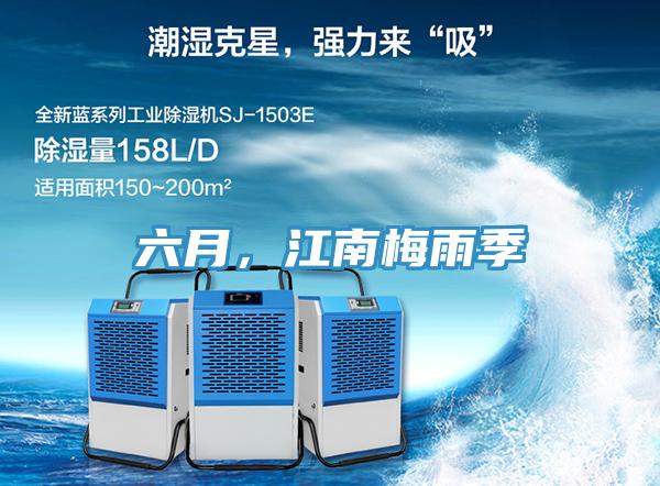 六月，江南梅雨季