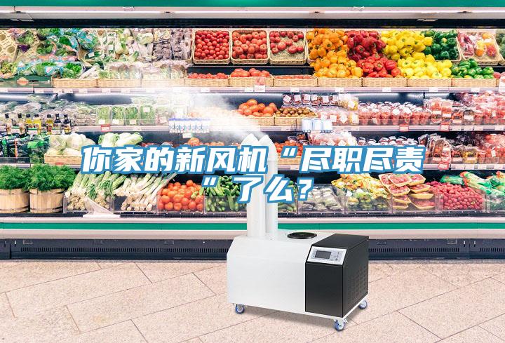 你家的新風(fēng)機(jī)“盡職盡責(zé)”了么？