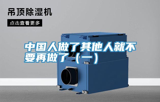 中國人做了其他人就不要再做了(一)