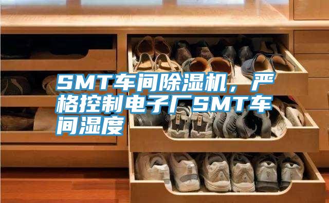 SMT車間除濕機(jī)，嚴(yán)格控制電子廠SMT車間濕度