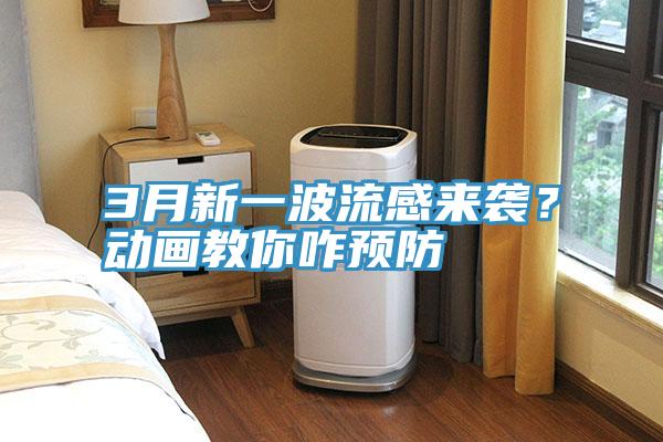 3月新一波流感來襲?動(dòng)畫教你咋預(yù)防