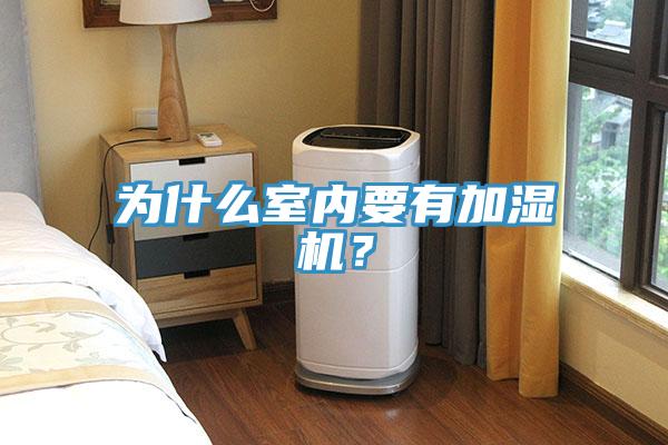 為什么室內(nèi)要有加濕機(jī)？