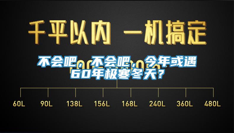 不會(huì)吧，不會(huì)吧，今年或遇60年極寒冬天？