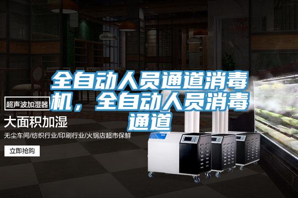 全自動(dòng)人員通道消毒機(jī)，全自動(dòng)人員消毒通道