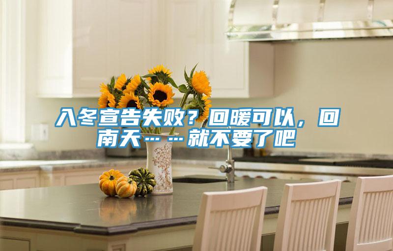 入冬宣告失敗？回暖可以，回南天……就不要了吧