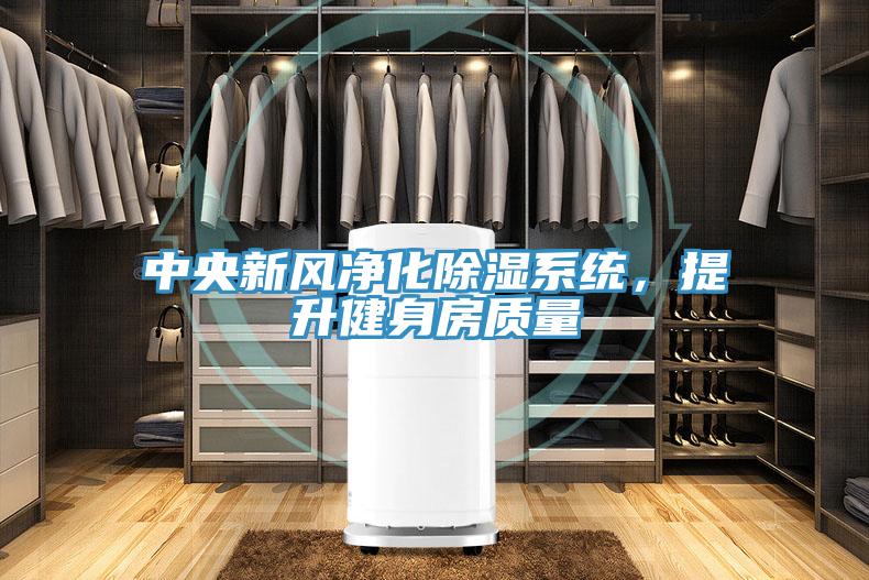 中央新風(fēng)凈化除濕系統(tǒng)，提升健身房質(zhì)量