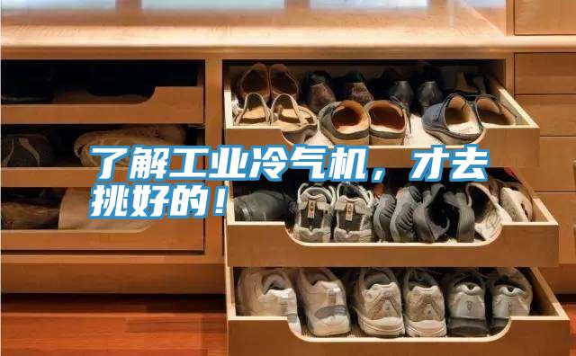 了解工業(yè)冷氣機(jī)，才去挑好的！