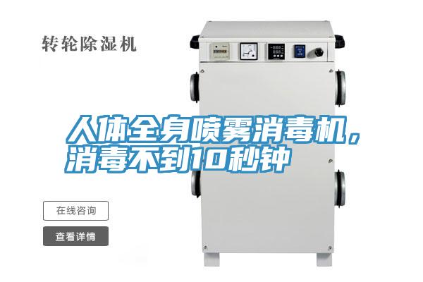 人體全身噴霧消毒機，消毒不到10秒鐘