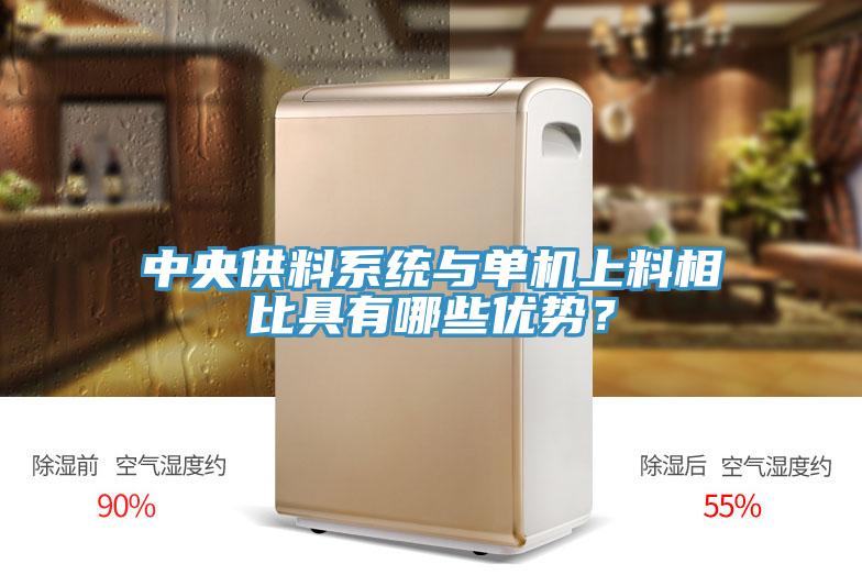 中央供料系統(tǒng)與單機上料相比具有哪些優(yōu)勢？