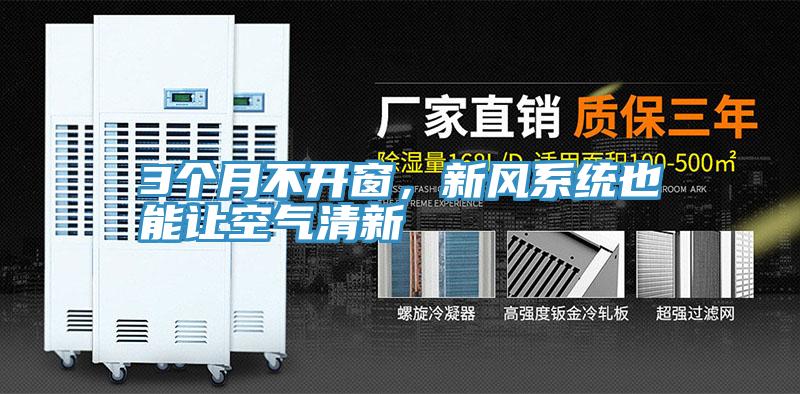 3個(gè)月不開(kāi)窗，新風(fēng)系統(tǒng)也能讓空氣清新