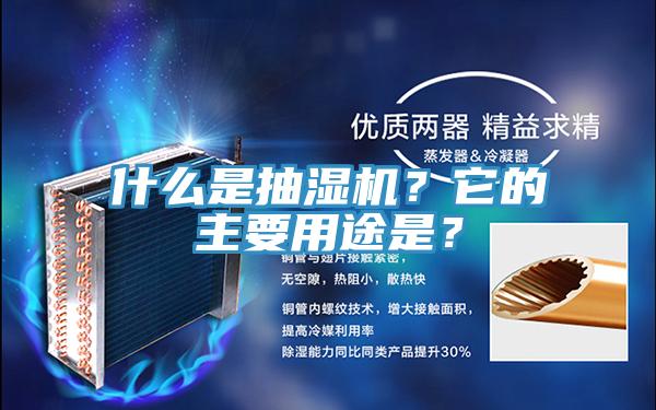 什么是抽濕機(jī)？它的主要用途是？