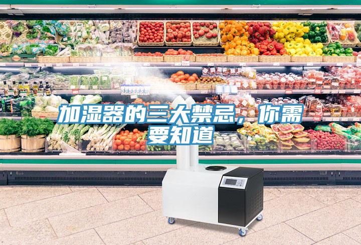 加濕器的三大禁忌，你需要知道