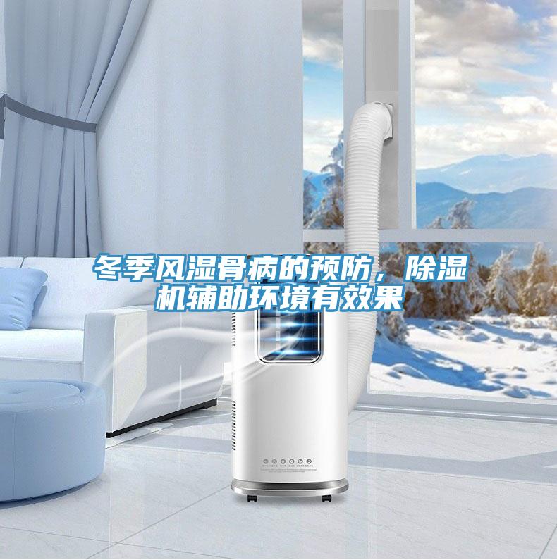 冬季風濕骨病的預防，除濕機輔助環(huán)境有效果
