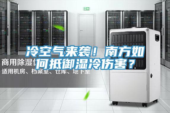 冷空氣來(lái)襲！南方如何抵御濕冷傷害？