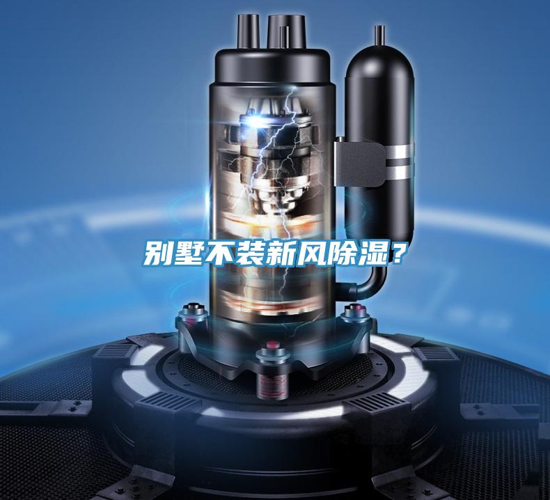 別墅不裝新風(fēng)除濕？