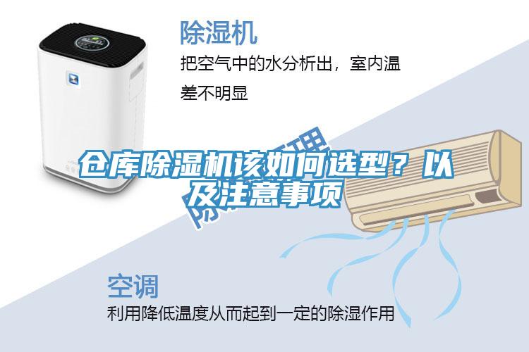 倉(cāng)庫(kù)除濕機(jī)該如何選型？以及注意事項(xiàng)