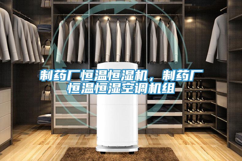 制藥廠恒溫恒濕機(jī)，制藥廠恒溫恒濕空調(diào)機(jī)組
