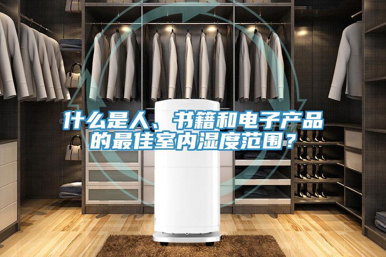 什么是人、書籍和電子產(chǎn)品的最佳室內濕度范圍？