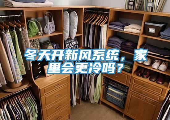 冬天開新風(fēng)系統(tǒng)，家里會(huì)更冷嗎？