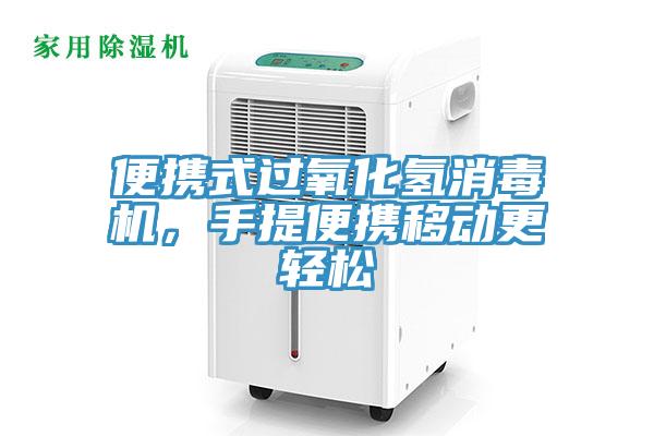 便攜式過氧化氫消毒機(jī)，手提便攜移動更輕松